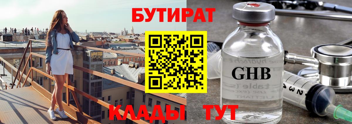 Бутират 1.4BDO  БУТИРАТ  Коломна  Вход с VPN 