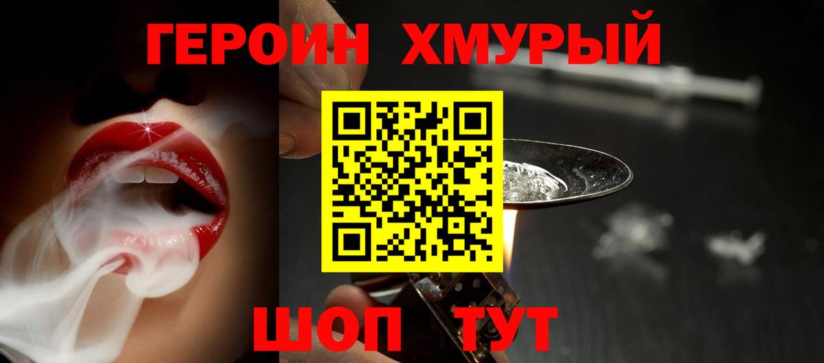 Героин Heroin  Вход с VPN  Коломна 